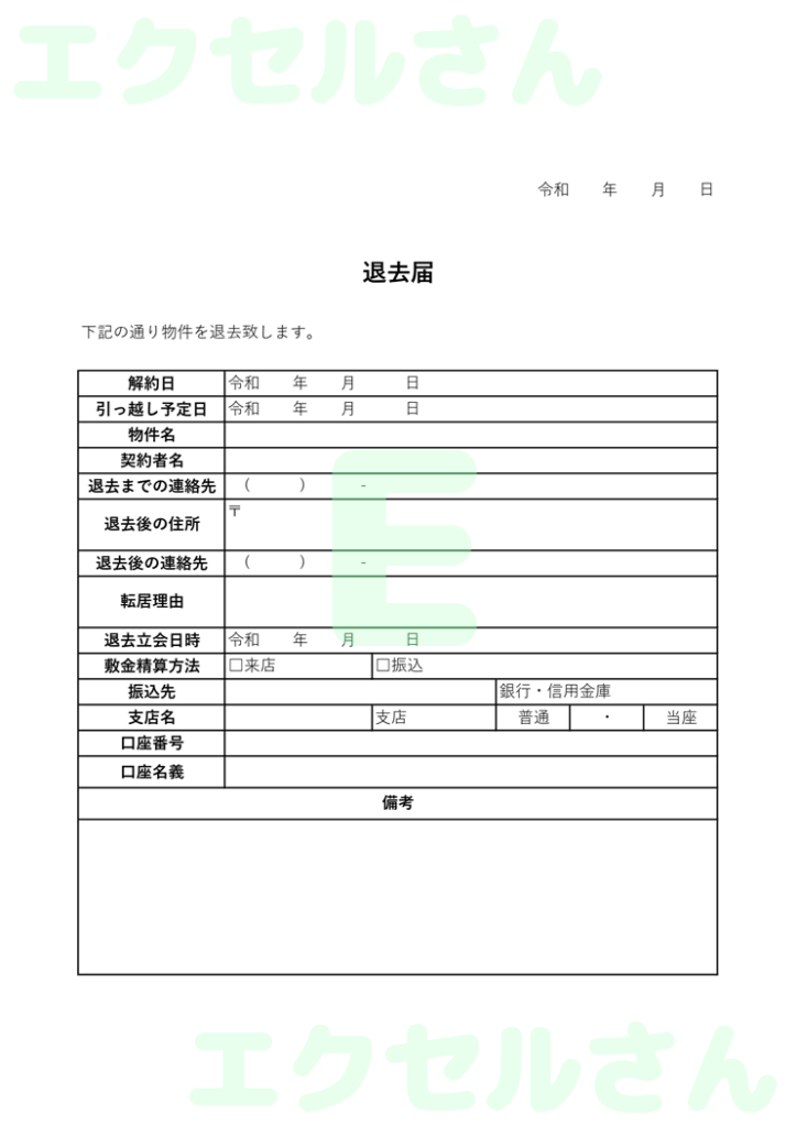 退去届:Excel無料A4テン