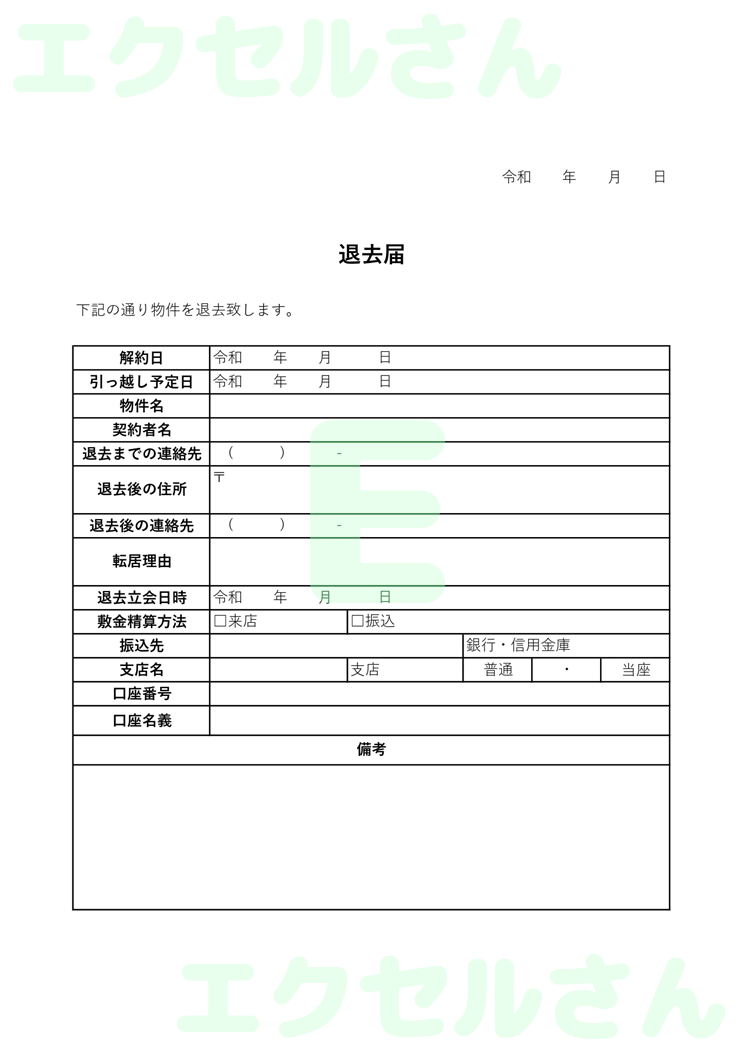 退去届：Excel無料A4テンプレートをダウンロード！パソコンで入力するだけ♪-00856