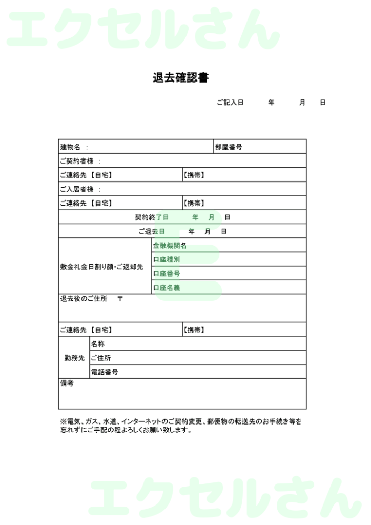 退去確認書:Excel無料A4