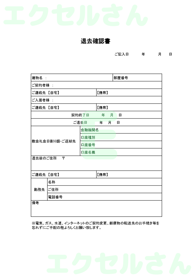 退去確認書：Excel無料A4テンプレートをダウンロード！書類作成におすすめ♪-00608