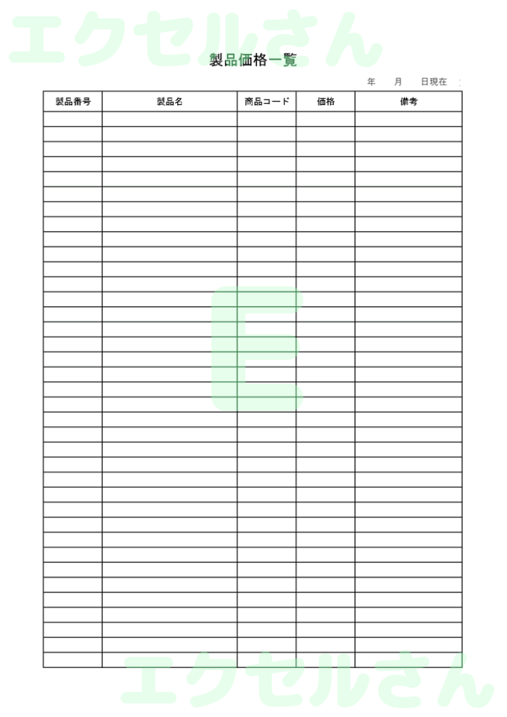 価格表:Excel無料A4テン