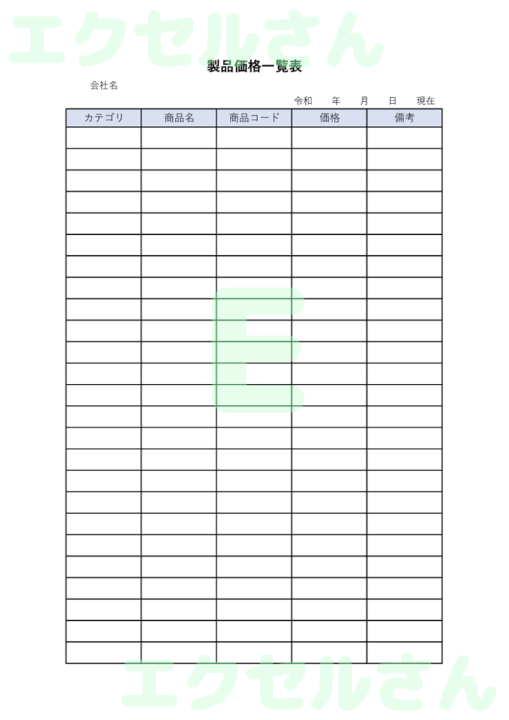 製品価格一覧表:Excel無料