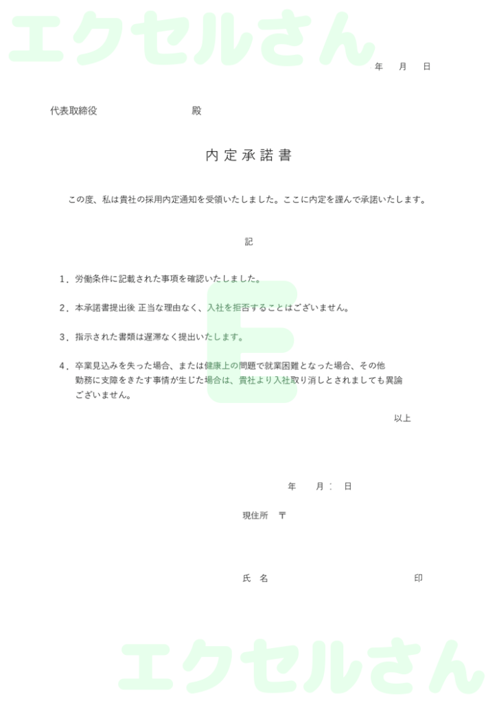 内定承諾書：Excel無料A4