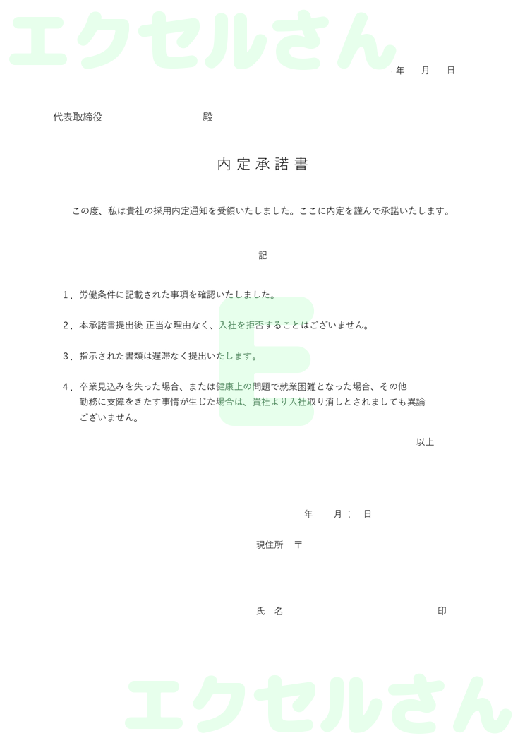 内定承諾書：Excel無料A4テンプレートをダウンロード！作り方が簡単♪-00895