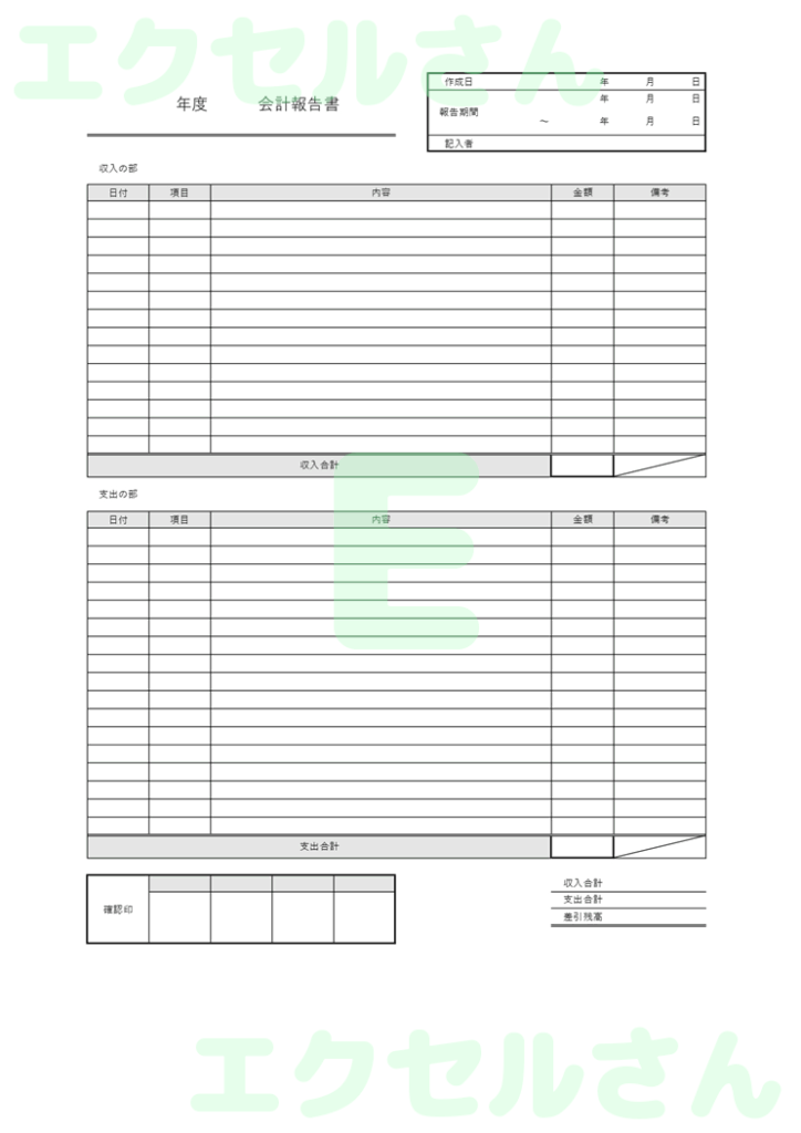 会計報告書:Excel無料A4
