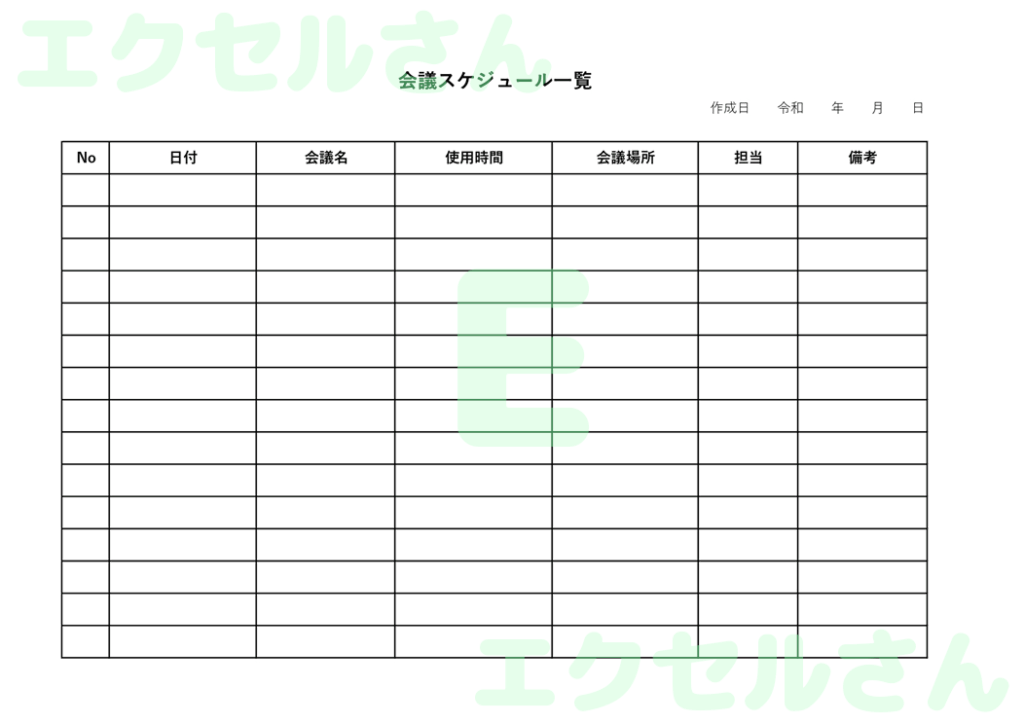 会議スケジュール表:Excel