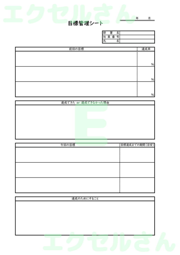 目標管理シート:Excel無料