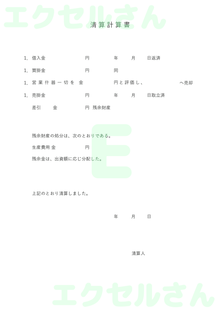 清算書:Excel無料A4テン