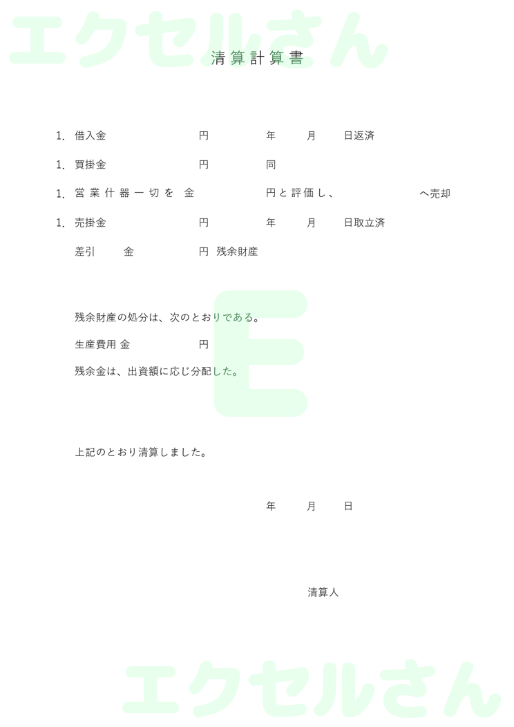 清算書：Excel無料A4テンプレートをダウンロード！作り方が簡単♪-00505