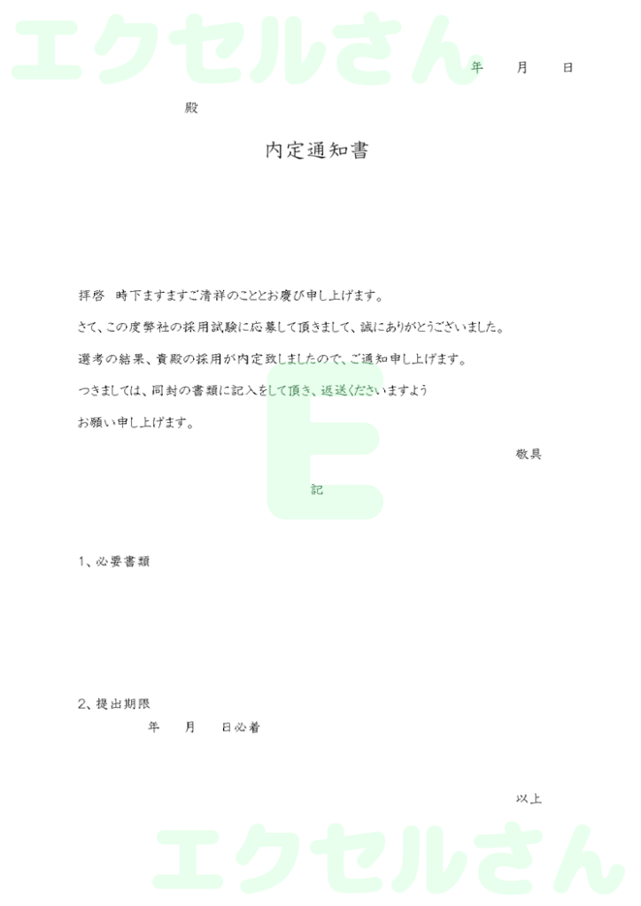 内定通知書:Excel無料A4