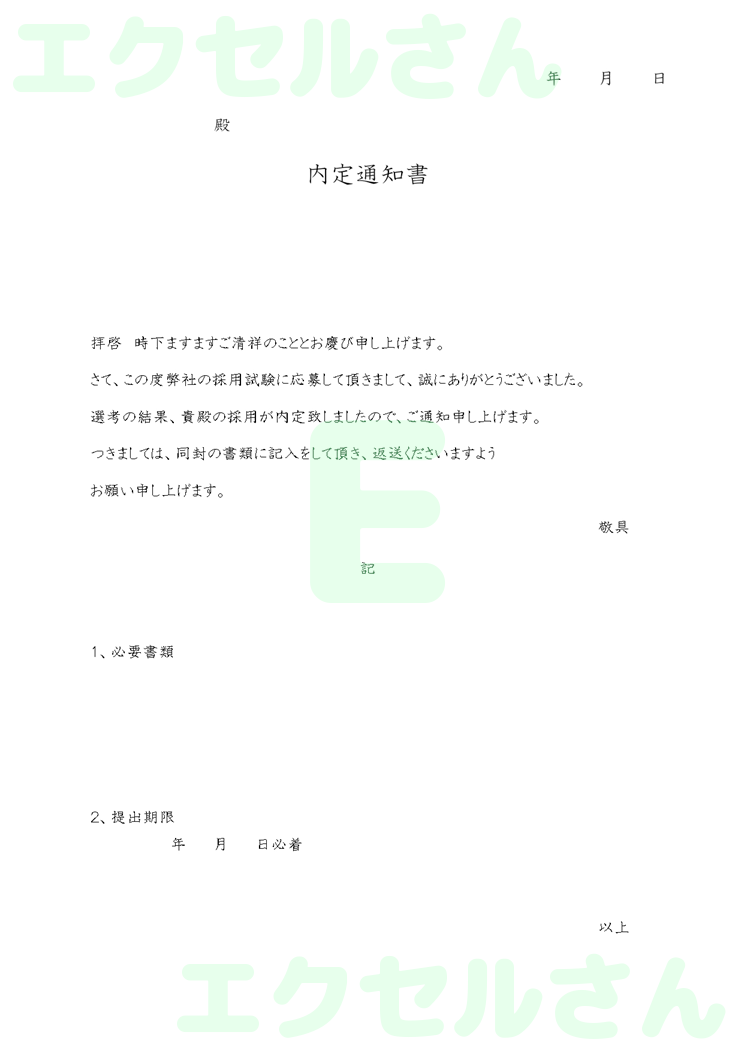 内定通知書：Excel無料A4テンプレートをダウンロード！作り方が簡単♪-00565