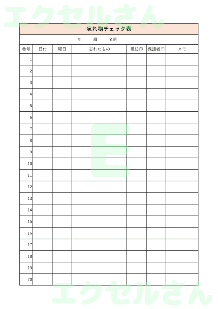 忘れ物チェック表:Excel無
