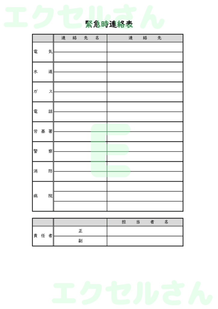 緊急連絡表:Excel無料A4