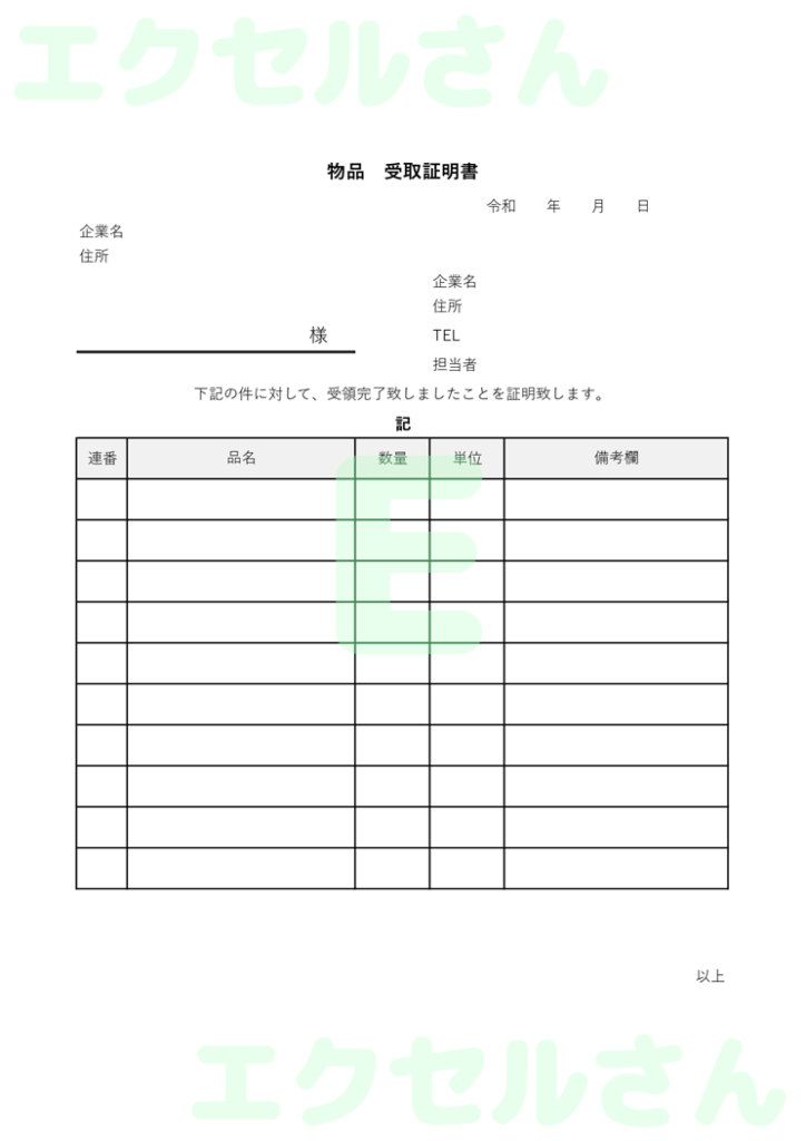 物品受取書:Excel無料A4
