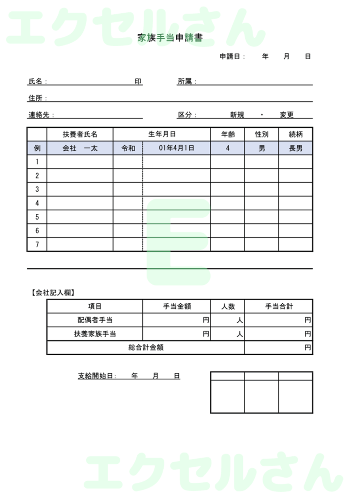 家族手当申請書:Excel無料