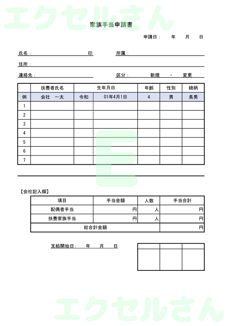 家族手当申請書：Excel無料A4テンプレートをダウンロード！分かりやすい書式♪-00409