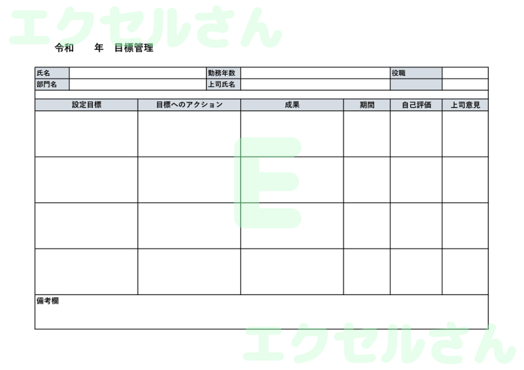目標管理シート:Excel無料