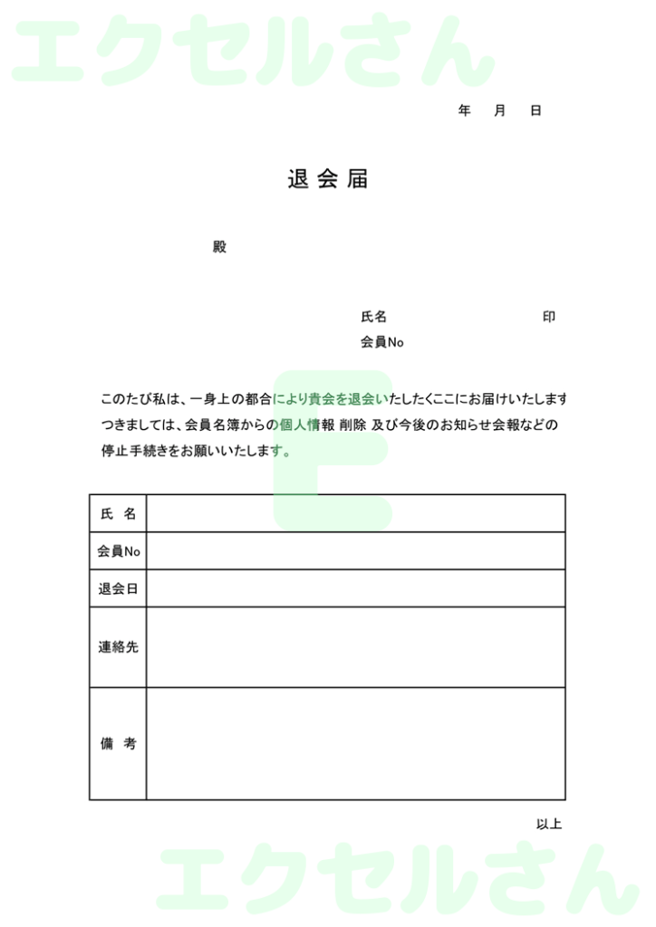 退会届:Excel無料A4テン