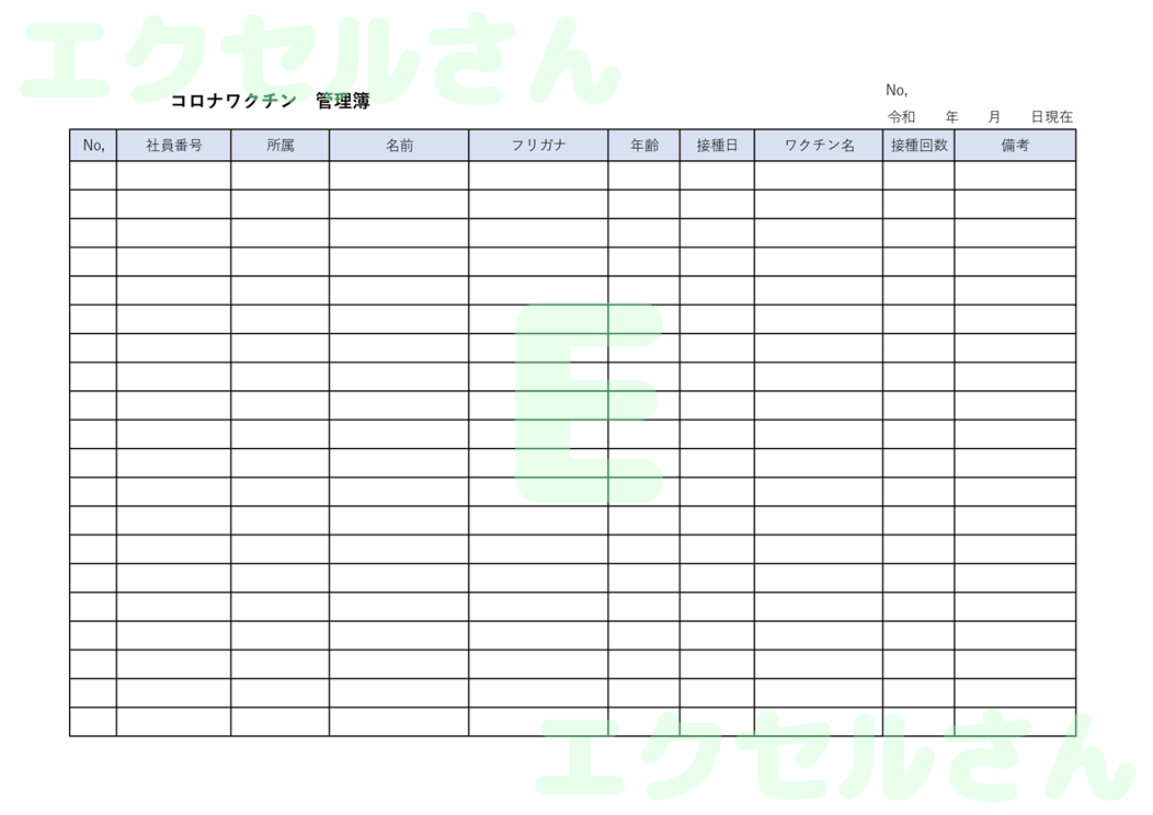 コロナワクチン管理簿：Excel無料A4テンプレートをダウンロード！おすすめのフリー素材♪-00821