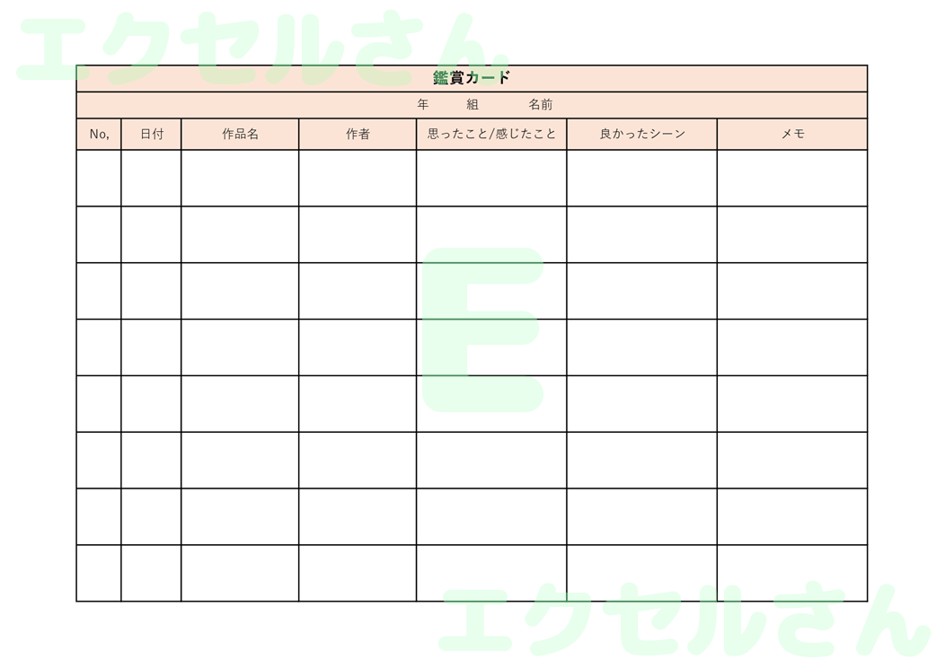 鑑賞カード：Excel無料A4テンプレートをダウンロード！編集らくらく♪-00503