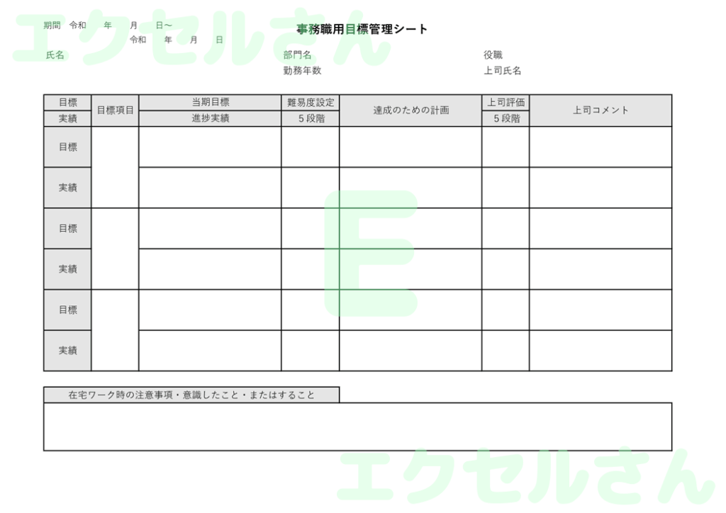 事務職用目標管理シート:Exc