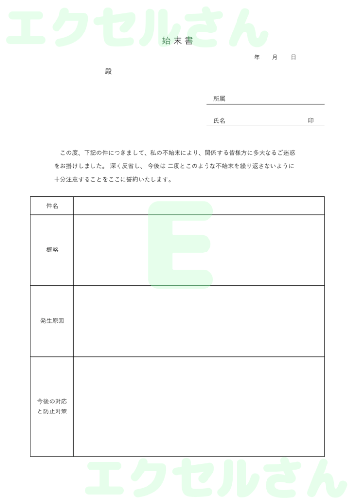 始末書:Excel無料A4テン
