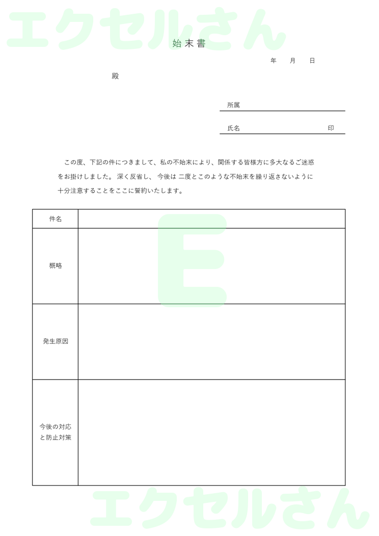 始末書：Excel無料A4テンプレートをダウンロード！編集らくらく♪-00303