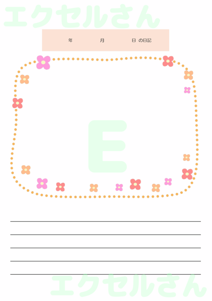 絵日記:Excel無料A4テン
