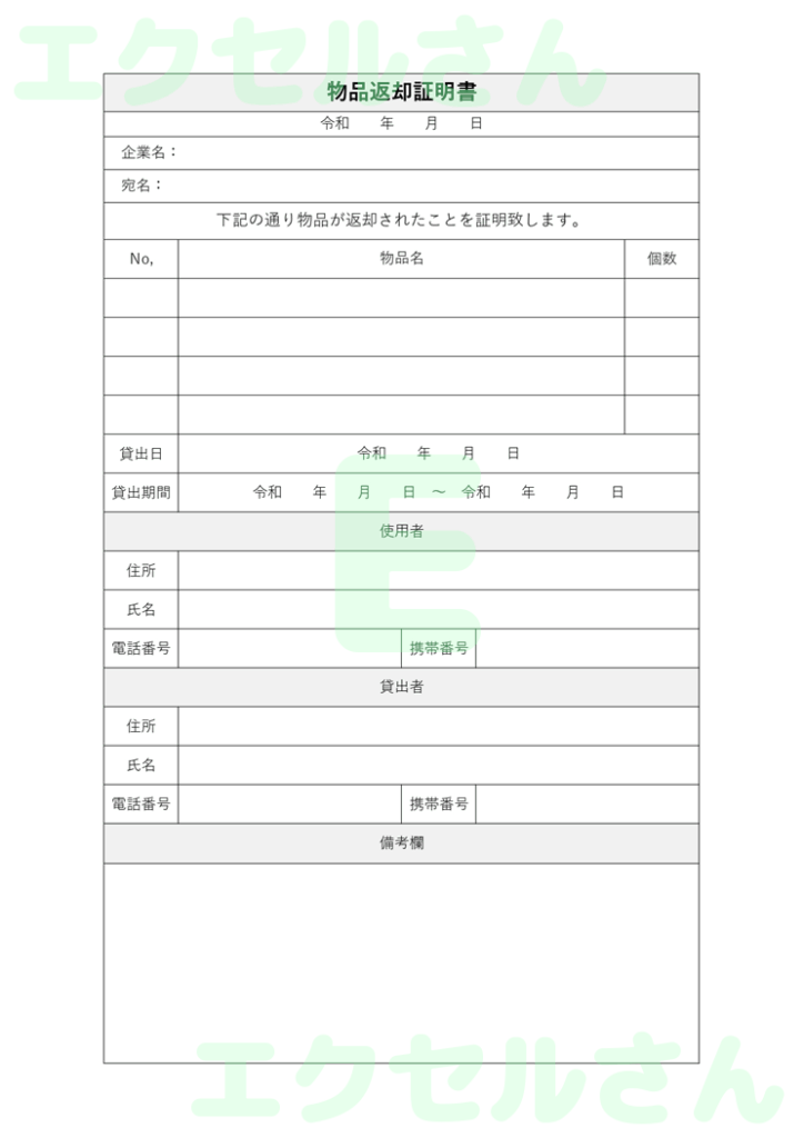 物品返却証明書:Excel無料