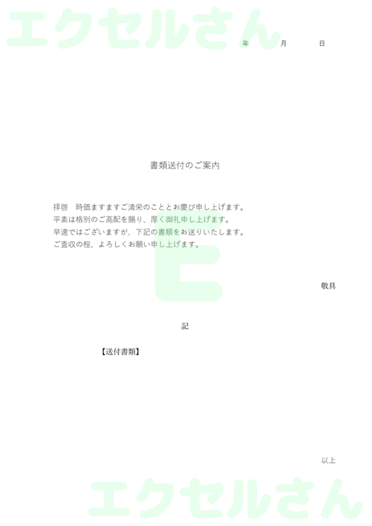 お客様添え状:Excel無料A