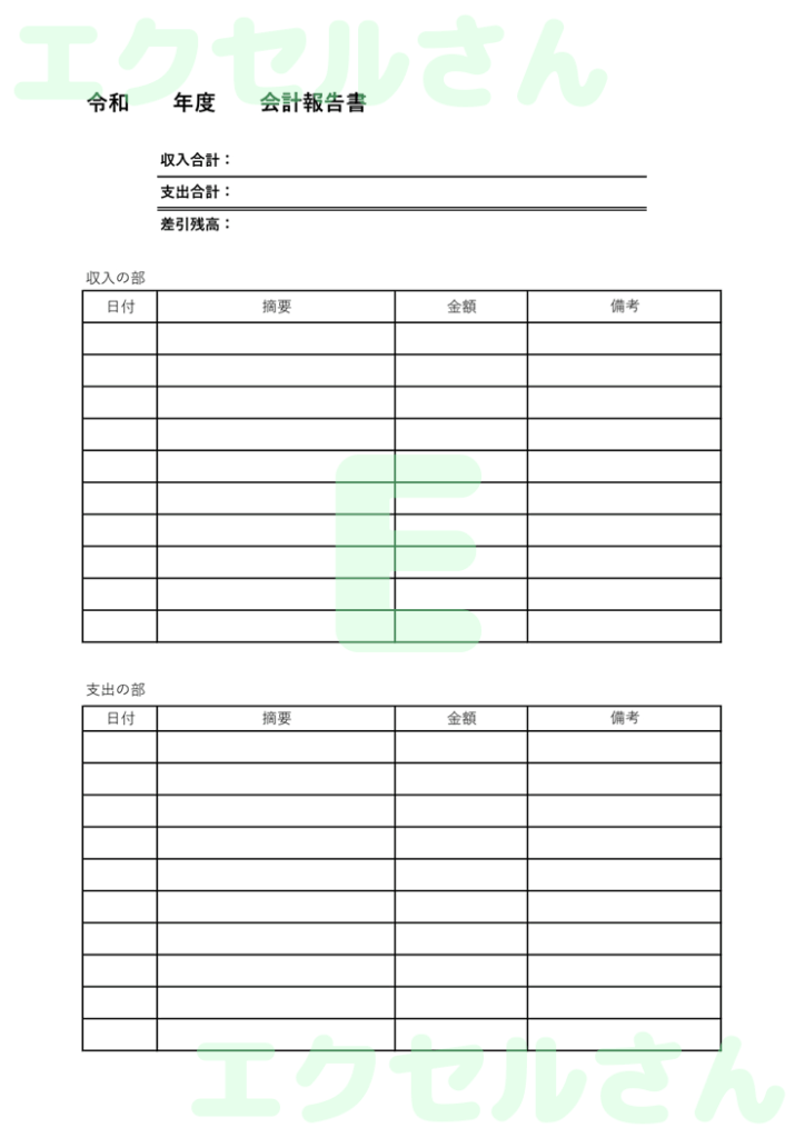 会計報告書:Excel無料A4
