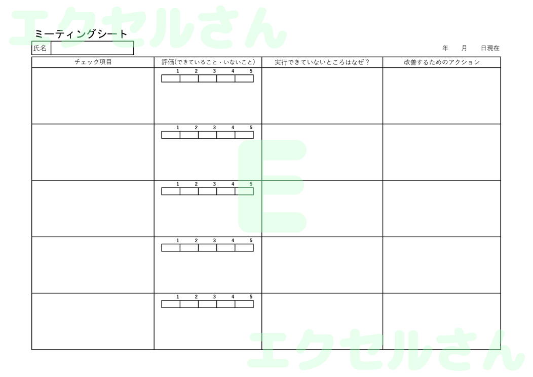 ミーティングシート：Excel無料A4テンプレートをダウンロード！ビジネスをスムーズに♪-00347