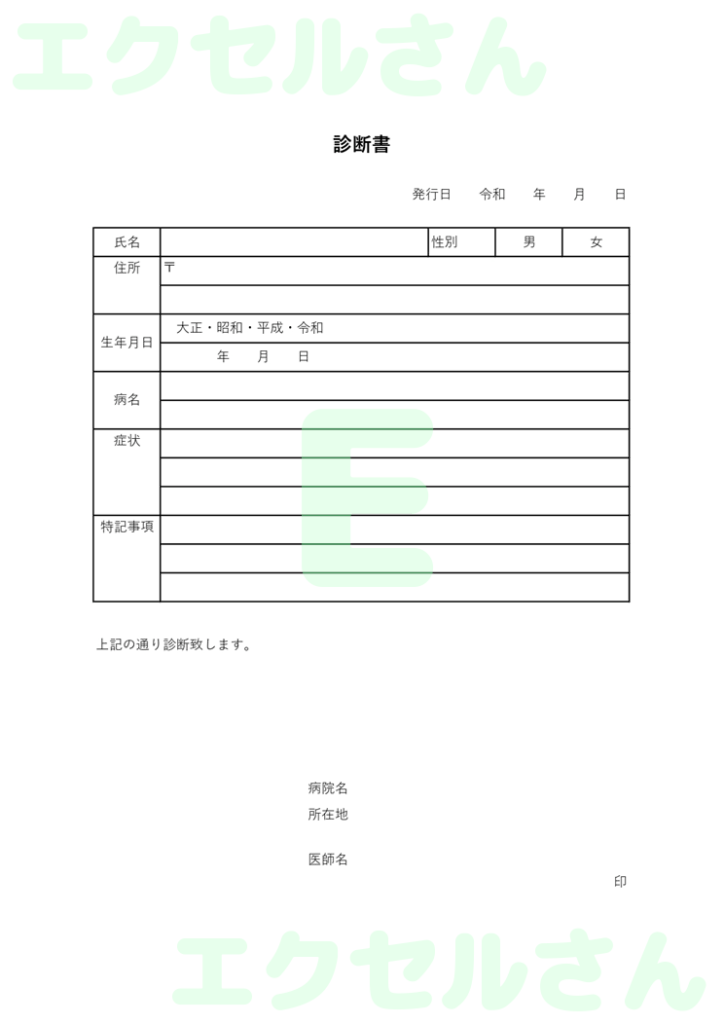 診断書:Excel無料A4テン