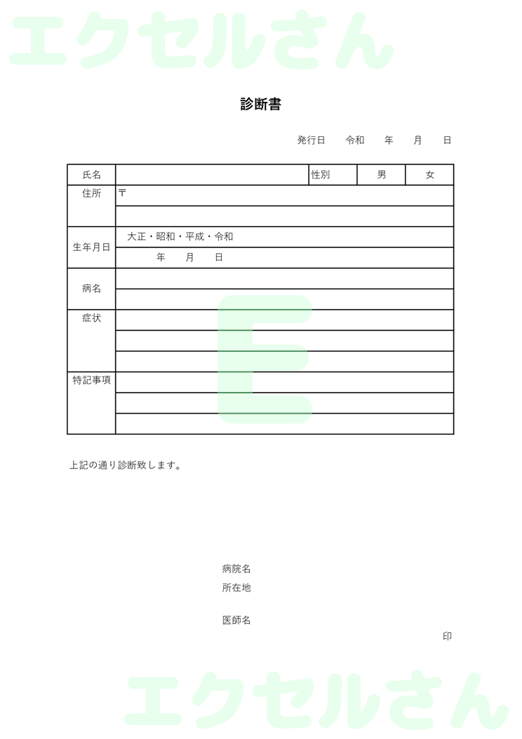 診断書：Excel無料A4テンプレートをダウンロード！パソコンで入力するだけ♪-00326