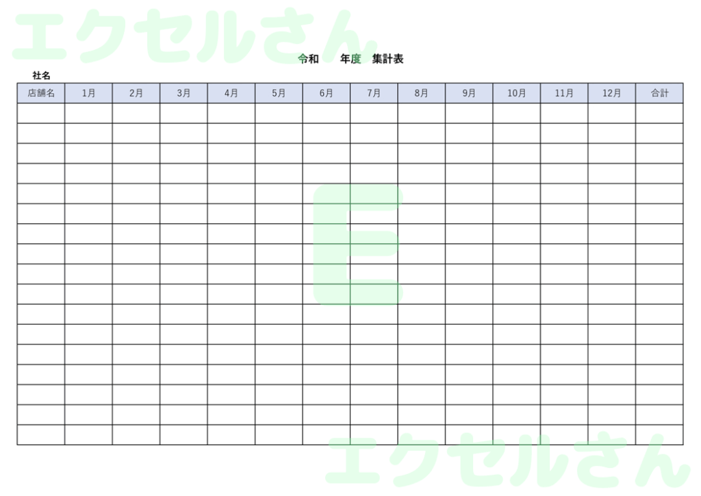 集計表:Excel無料A4テン
