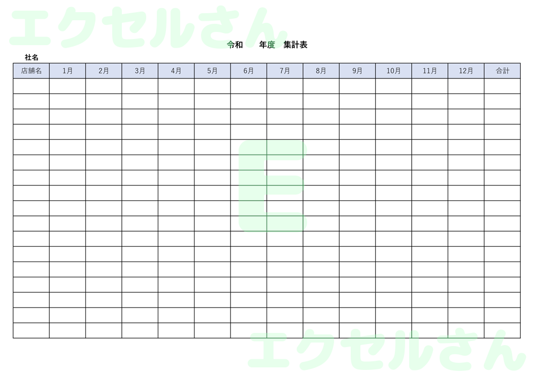 集計表：Excel無料A4テンプレートをダウンロード！分かりやすい書式♪-00669