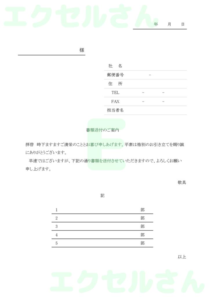 お客様添え状:Excel無料A