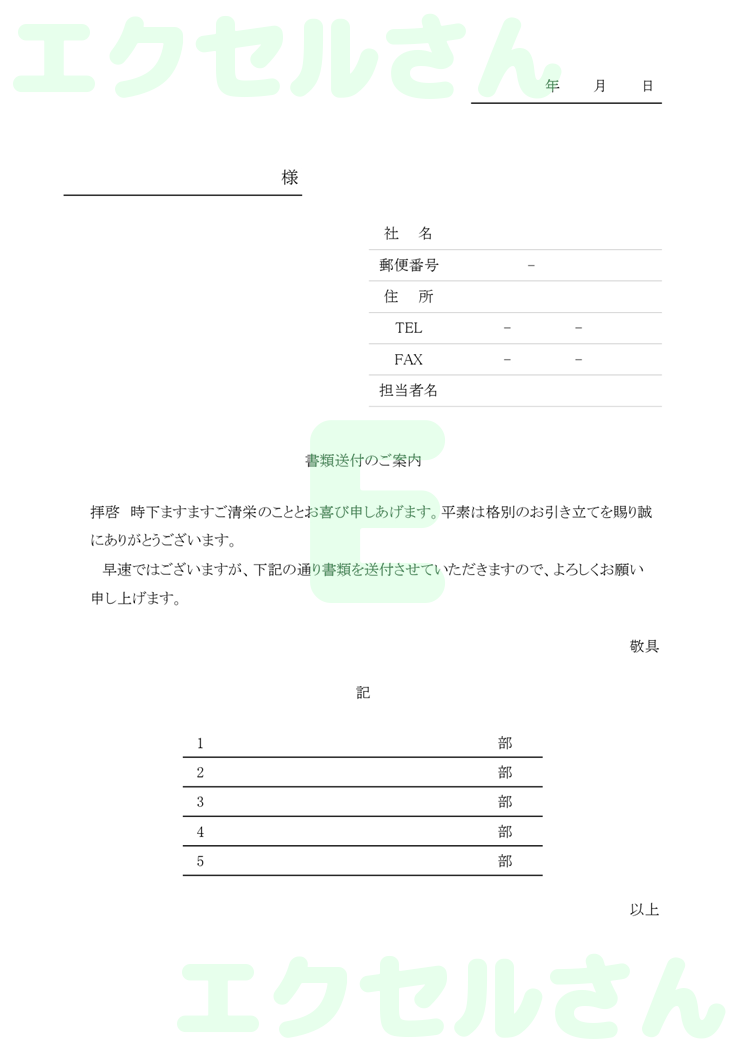 お客様添え状：Excel無料A4テンプレートをダウンロード！ビジネスをスムーズに♪-00657
