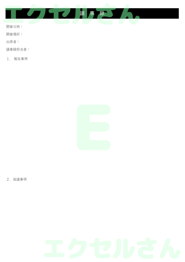 議事録:Excel無料A4テン