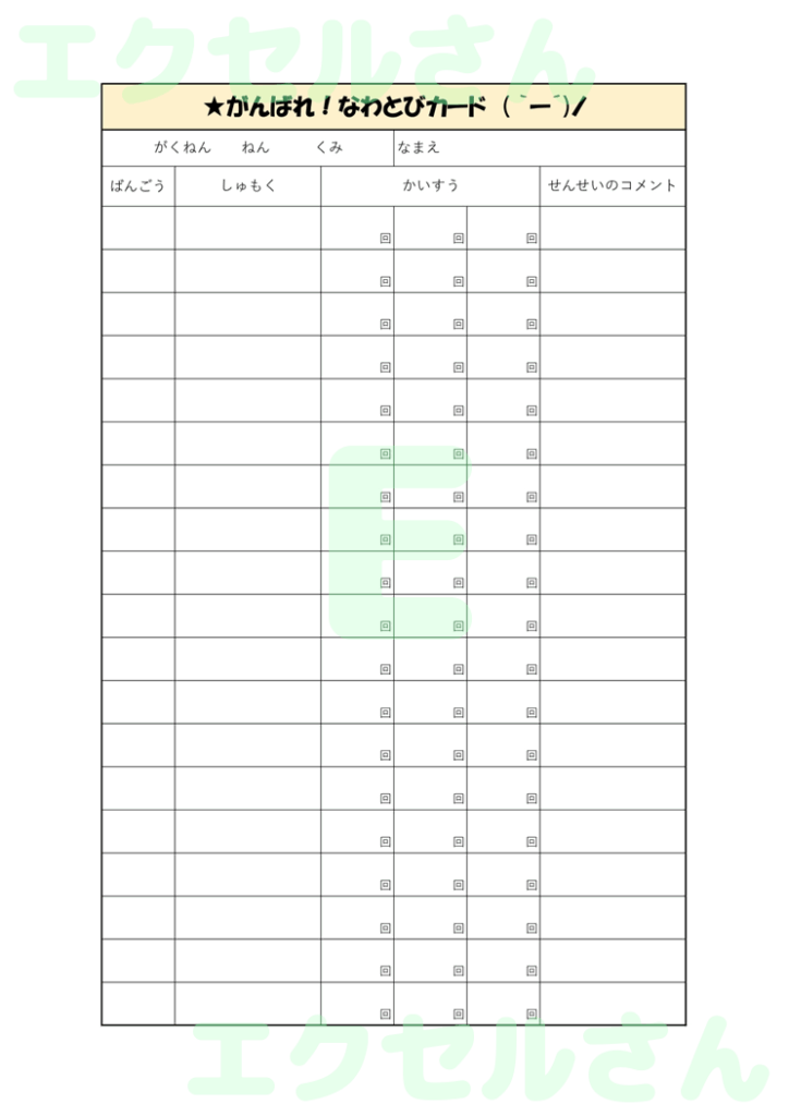 縄跳びがんばりカード:Exce