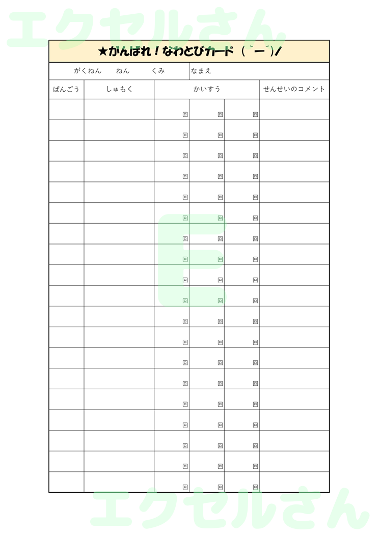 縄跳びがんばりカード：Excel無料A4テンプレートをダウンロード！文字入力するだけ♪-00730
