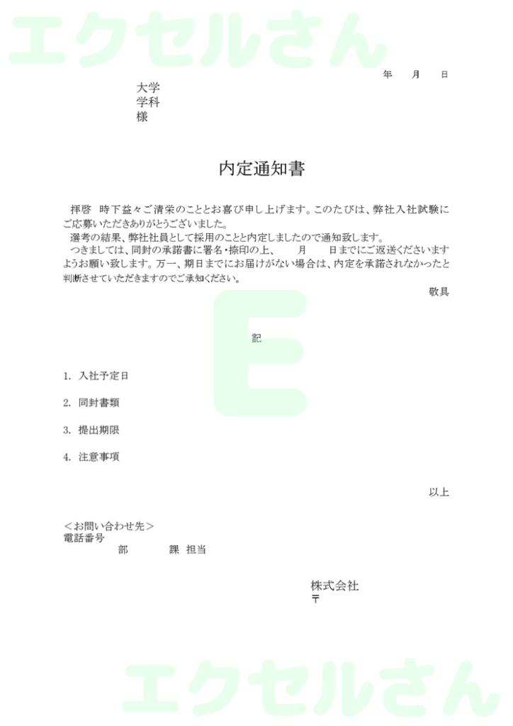 内定通知書:Excel無料A4