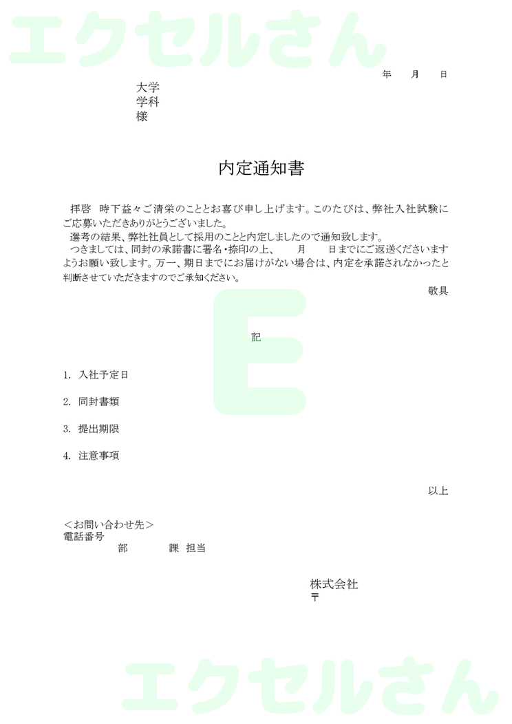 内定通知書：Excel無料A4テンプレートをダウンロード！使い方が分かりやすい♪-00512