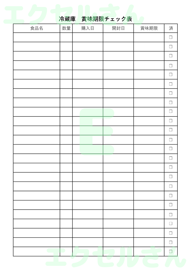 冷蔵庫チェック表：Excel無料A4テンプレートをダウンロード！パソコンで入力するだけ♪-00636