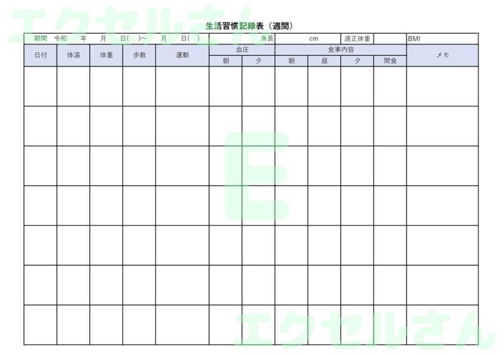 生活習慣記録表:Excel無料