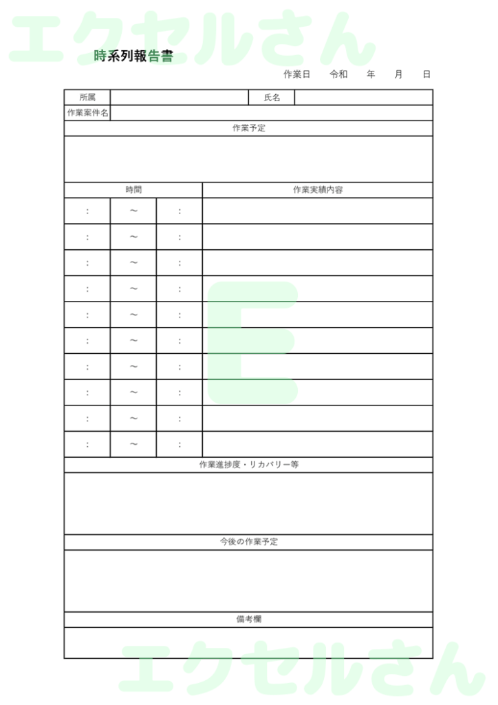 時系列報告書:Excel無料A