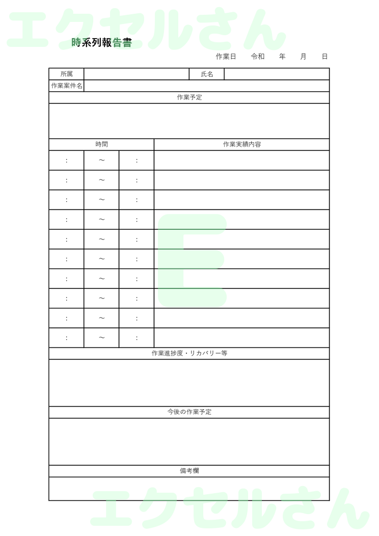 時系列報告書：Excel無料A4テンプレートをダウンロード！便利なフォーマット♪-00434