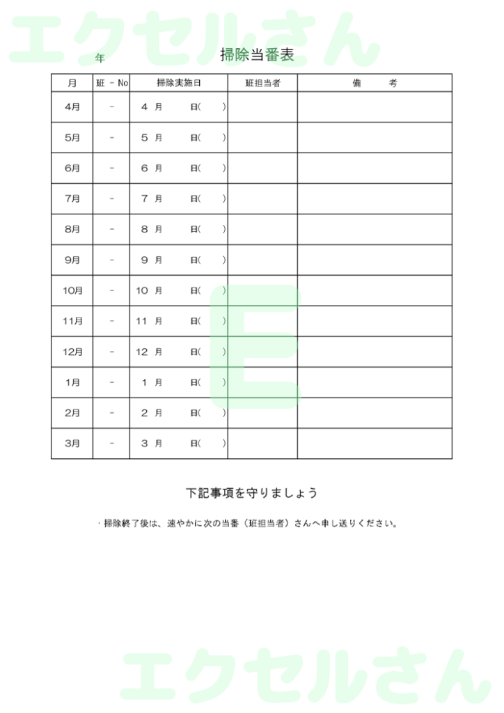 掃除当番表:Excel無料A4