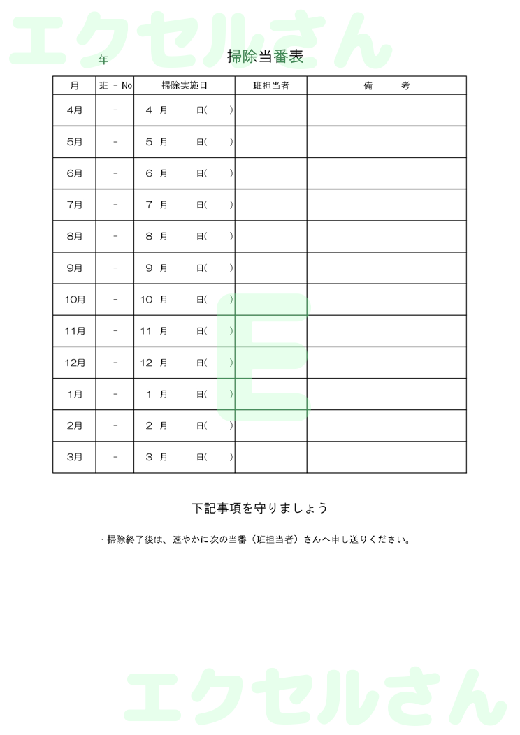 掃除当番表：Excel無料A4テンプレートをダウンロード！文字入力するだけ♪-00320