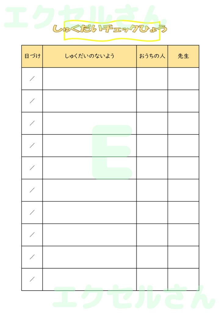 宿題チェック表:Excel無料